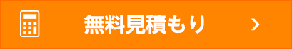 無料お見積フォーム