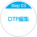 Step03 DTP編集