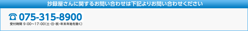 抄録屋さんに関するお問い合わせは下記よりお問い合わせください 075-315-8900