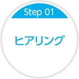 Step01 ヒアリング