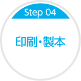 Step04 印刷・製本