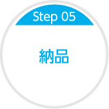 Step05 納品