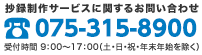 抄録制作サービスに関するお問い合わせ 075-315-8900