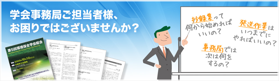 学会事務局ご担当者様、お困りではございませんか？