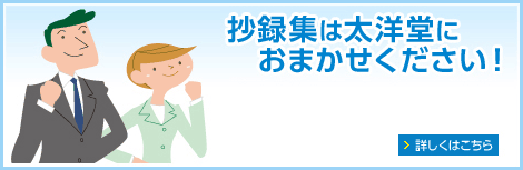 抄録集は太洋堂におまかせください！