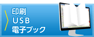 印刷・ＵＳＢ・電子ブック
